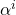 \alpha^i